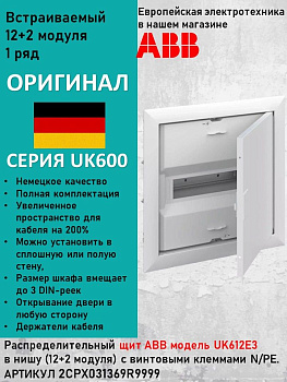 Щит распределительный, встраиваемый ABB UK612E3 12 модулей 2CPX031369R9999
