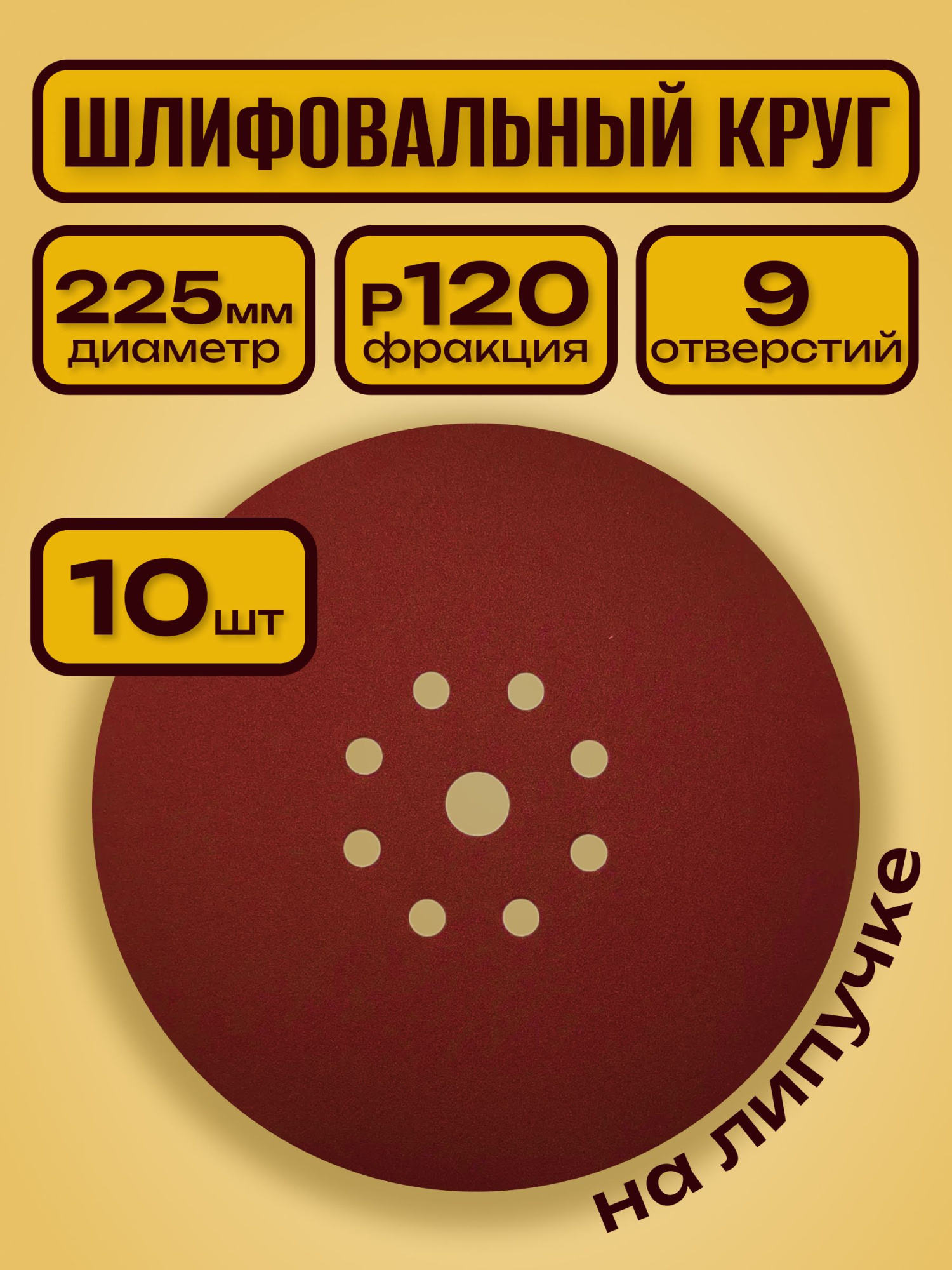 Шлифовальный круг 225 мм на липучке 10 шт Р 120 9 отверстий / для шлифмашины жираф