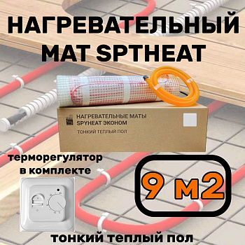 Теплый пол электрический с терморегулятором под плитку 9 м2