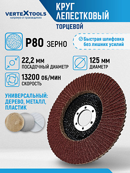 Шлифовальный круг лепестковый торцевой P80, 125х22,2мм Vertextools