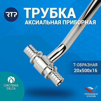 Трубка Т-образная Candan RTP D20 х D16 x длина: 500 мм аксиальная для радиатора отопления, приборная, латунь
