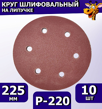 Круг шлифовальный на липучке 225 мм, 6 отверстий Р220