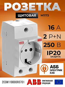 Розетка щитовая ABB 2Р+N, 16А, М1173, модульная, 2CSM110000R0701