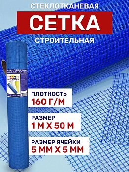 Сетка строительная стеклотканевая, размер 1х50м, 5х5мм, 160г/м2, синяя