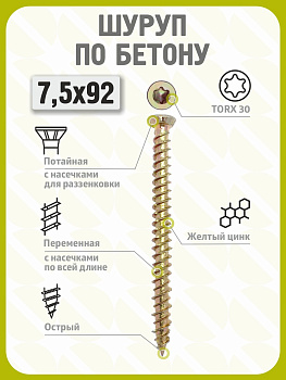 Шуруп по бетону 7,5х92 (100 шт) желтый цинк, нагель, анкер по бетону