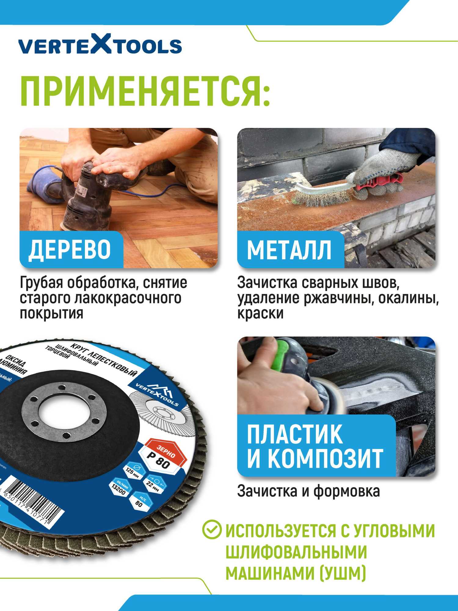 Шлифовальный круг лепестковый торцевой P80, 125х22,2мм Vertextools