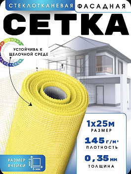 Сетка фасадная 5х5/ 25 м/ жёлтая / 145 г.м2 / стеклотканевая под штукатурку