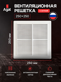 Вентиляционная решетка съемная 250х250, Белая, Агат