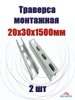 Пластина перфорированная крепежная 1500 мм x 30 мм 2 шт.