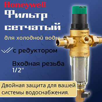 Фильтр сетчатый для холодной воды Honeywell Resideo Braukmann FK06 1/2 АА с редуктором