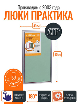 Ревизионный люк Практика АТР 40-70, алюминий, под плитку, магнитный замок, от завода производителя
