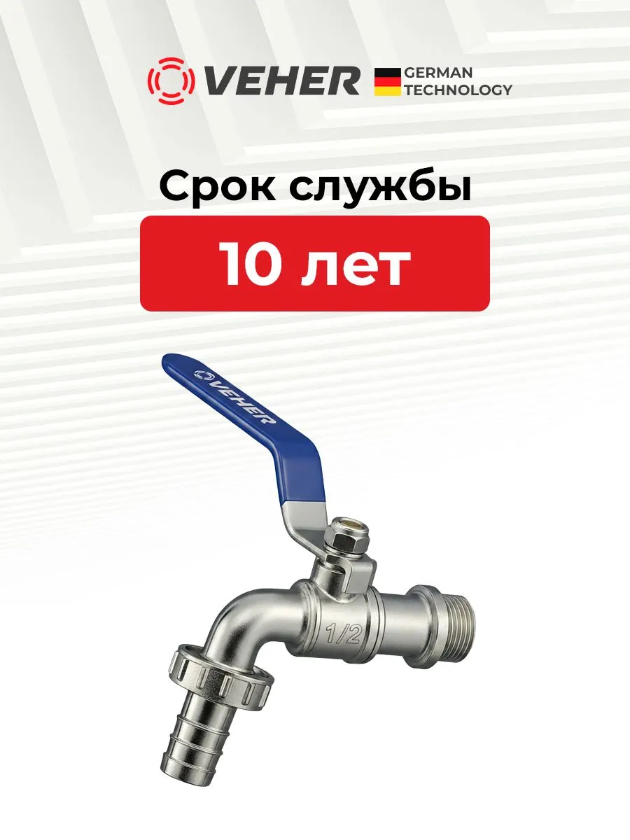 Кран шаровый 1/2" для полива водоразборный, ручка рычаг / кран садовый с носиком под шланг 1 шт, Veher
