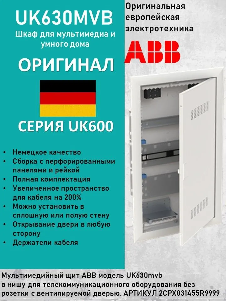 Щит мультимедийный, встраиваемый ABB UK630MVB 2CPX031455R9999