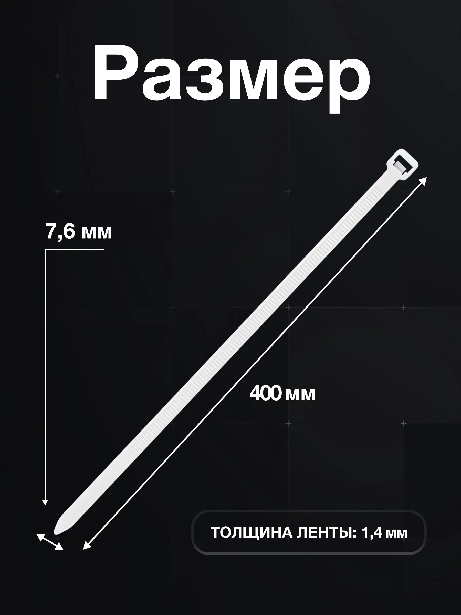 Стяжки нейлоновые широкие 400 x 7,6 мм белые 100 шт, PROconnect