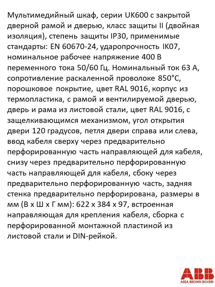 Щит мультимедийный, встраиваемый ABB UK630MVB 2CPX031455R9999
