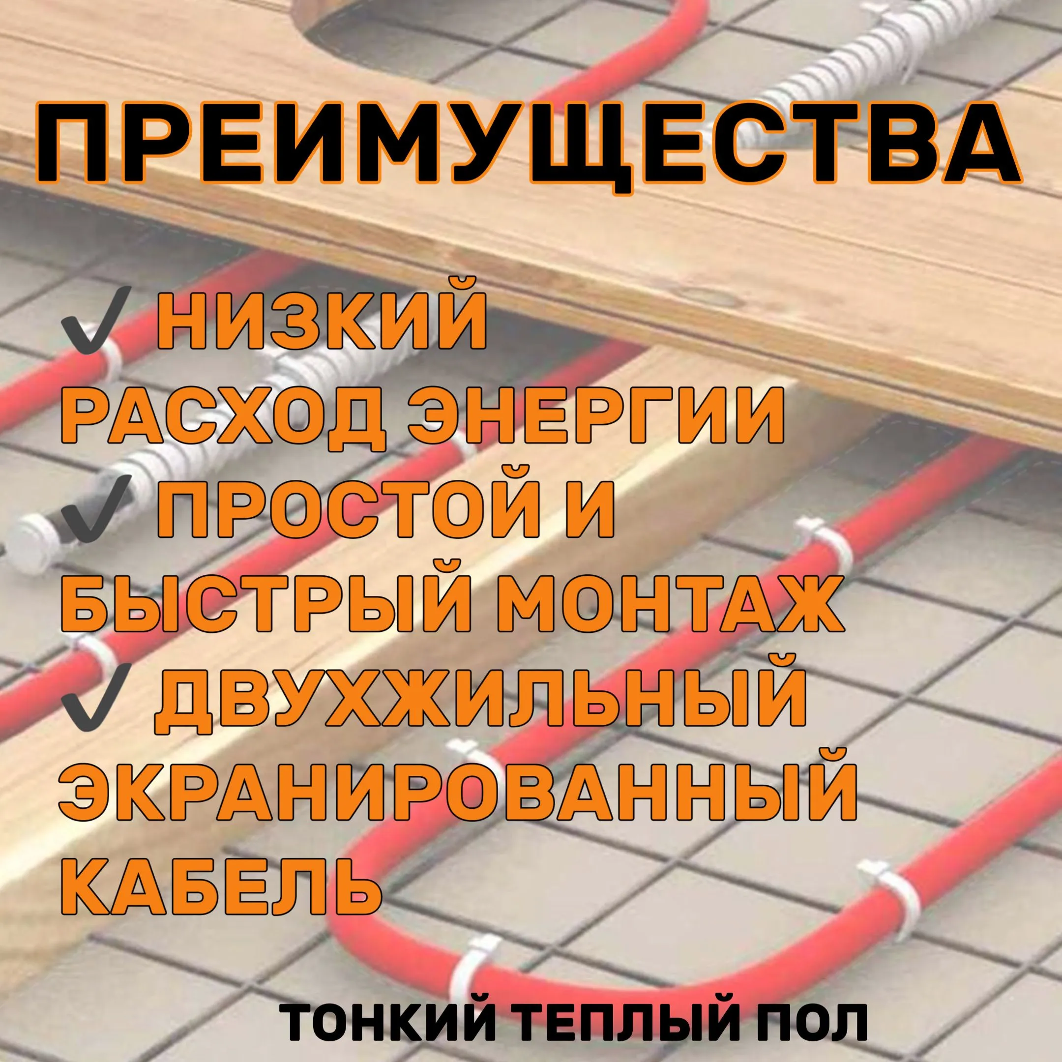 Теплый пол электрический с терморегулятором под плитку 9 м2
