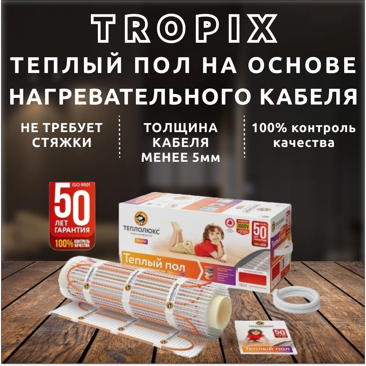 Теплый пол электрический под плитку "Теплолюкс" Tropix МНН 1600 Вт/10,0 кв.м.Нагревательный мат