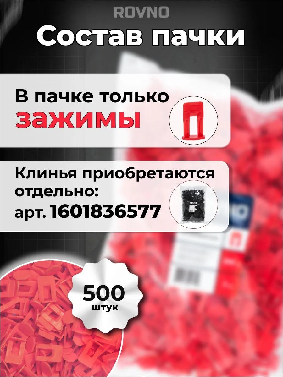 ROVNO Зажим для выравнивания плитки, 2мм, 500 шт.