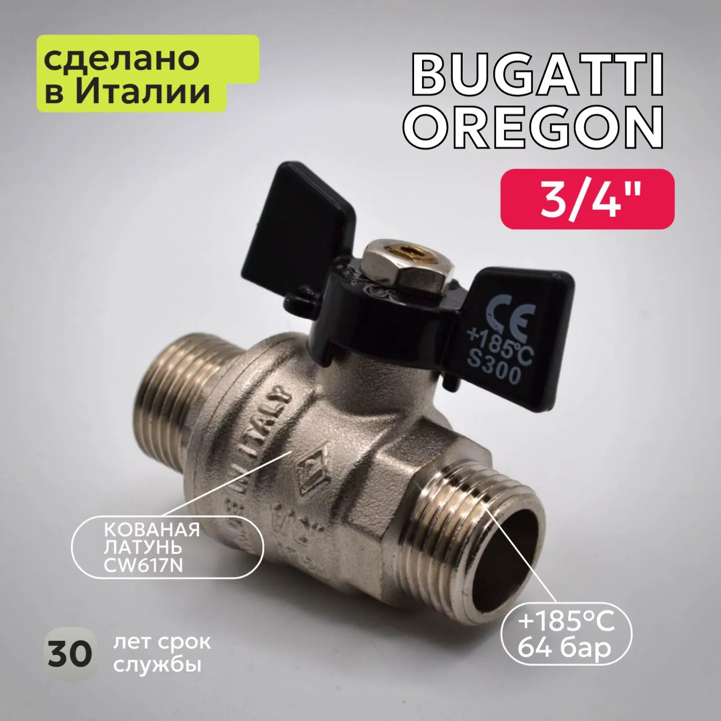 Кран шаровый Bugatti (327) 3/4" НН бабочка для воды