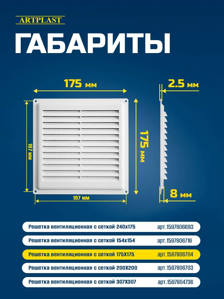 Решетка вентиляционная с сеткой 175х175мм ArtPlast