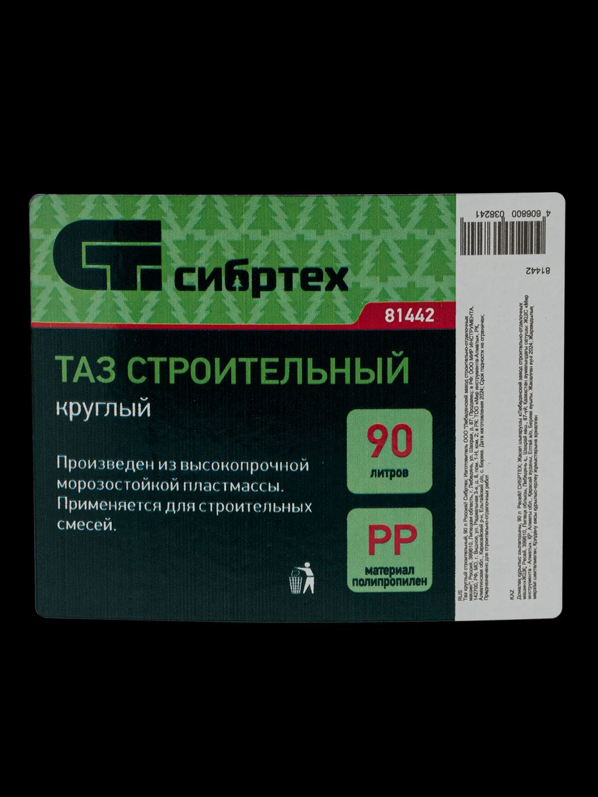 Таз строительный пластиковый СИБРТЕХ, 90 л, круглый с мерной шкалой, коррозионная стойкость и усиленные рукоятки, 81442