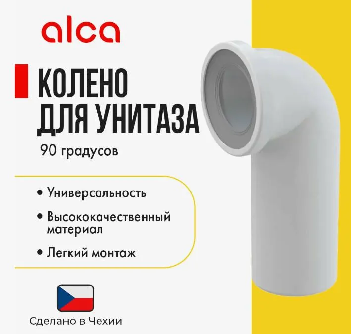 Колено жесткое для унитаза 90 Alcaplast A90-90
