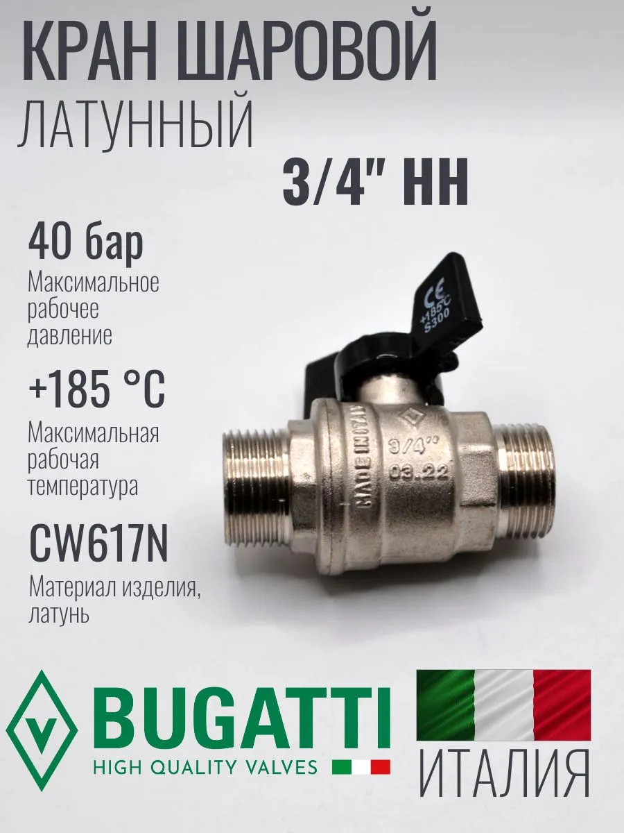 Кран шаровой НН (наружный-наружный) Bugatti Oregon 327 3/4 ручка бабочка