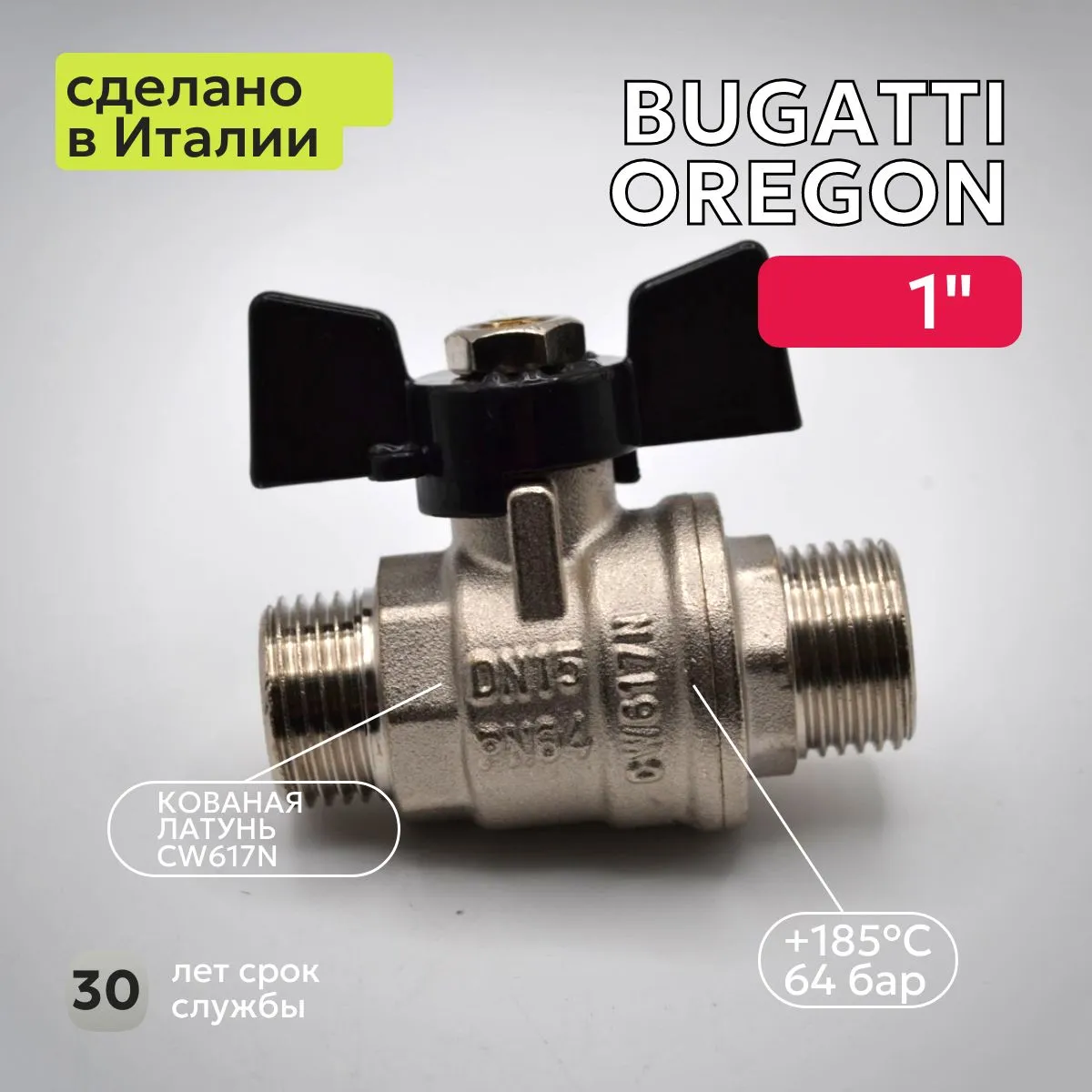 Кран шаровый Bugatti (327) 1" НН бабочка для воды