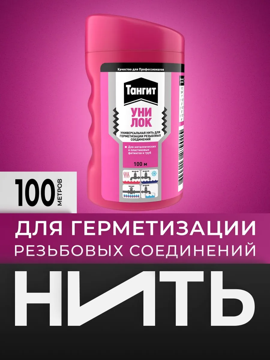 Тангит Уни-Лок, Tangit Uni-Lock, Нить для герметизации, 100 м, 1 шт