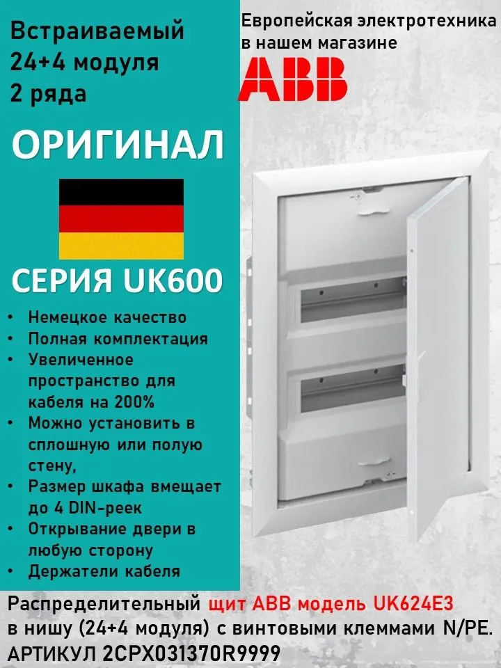 Щит распределительный, встраиваемый ABB UK624E3 24 модуля 2CPX077841R9999