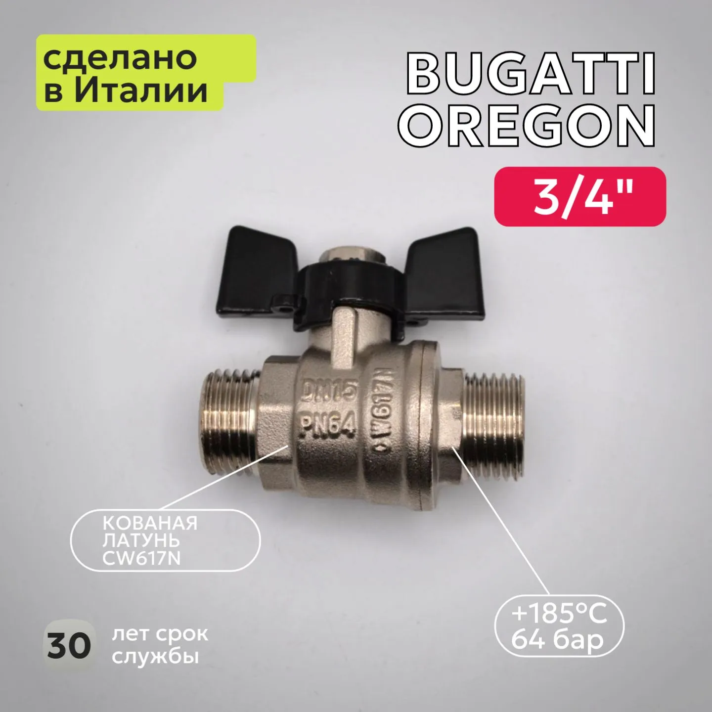 Кран шаровый Bugatti (327) 3/4" НН бабочка для воды
