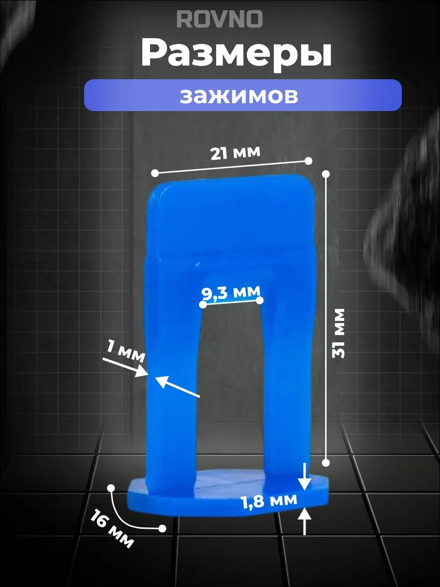 ROVNO Зажим для выравнивания плитки, 1мм, 500 шт.
