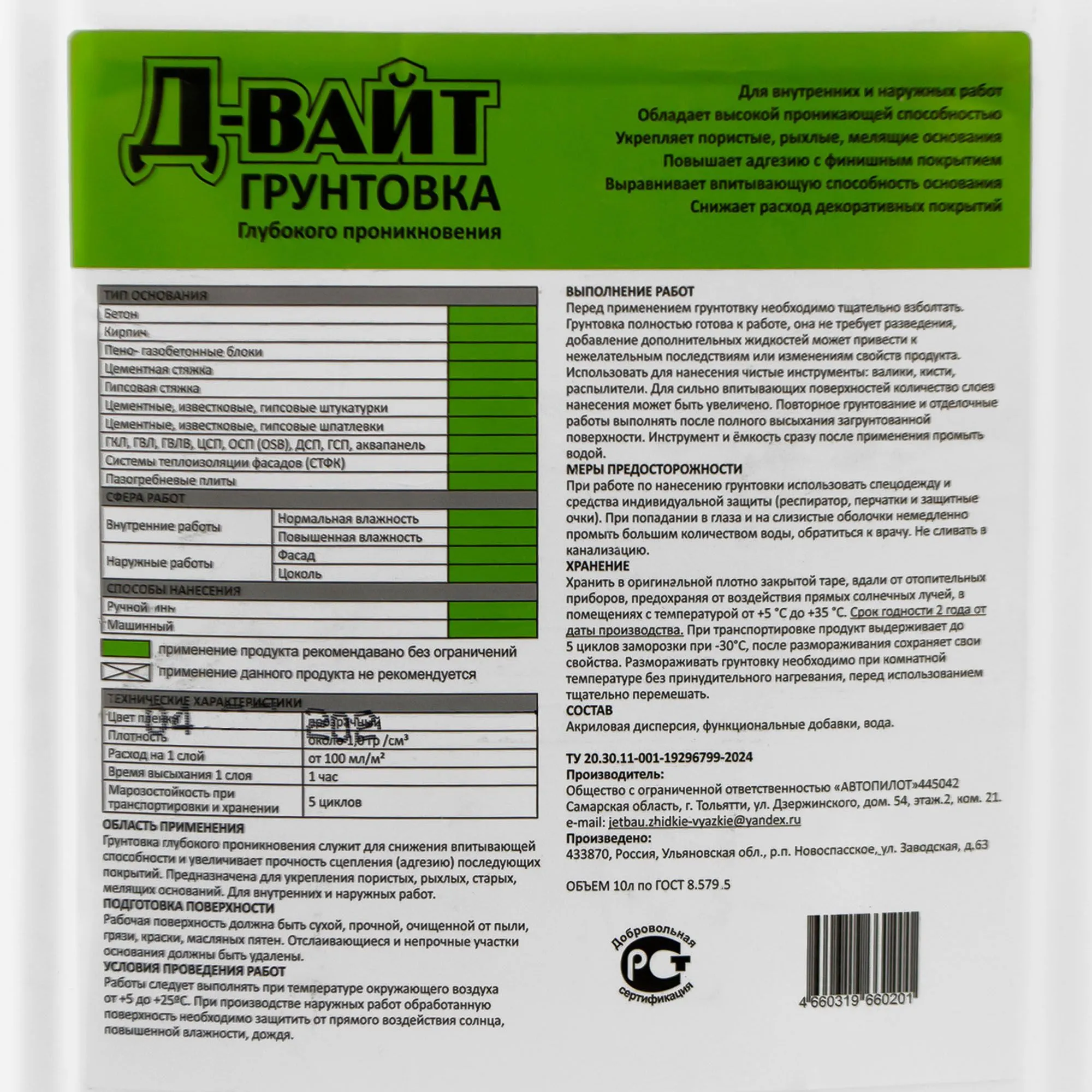 Грунтовка глубокого проникновения Д-Вайт 10 л
