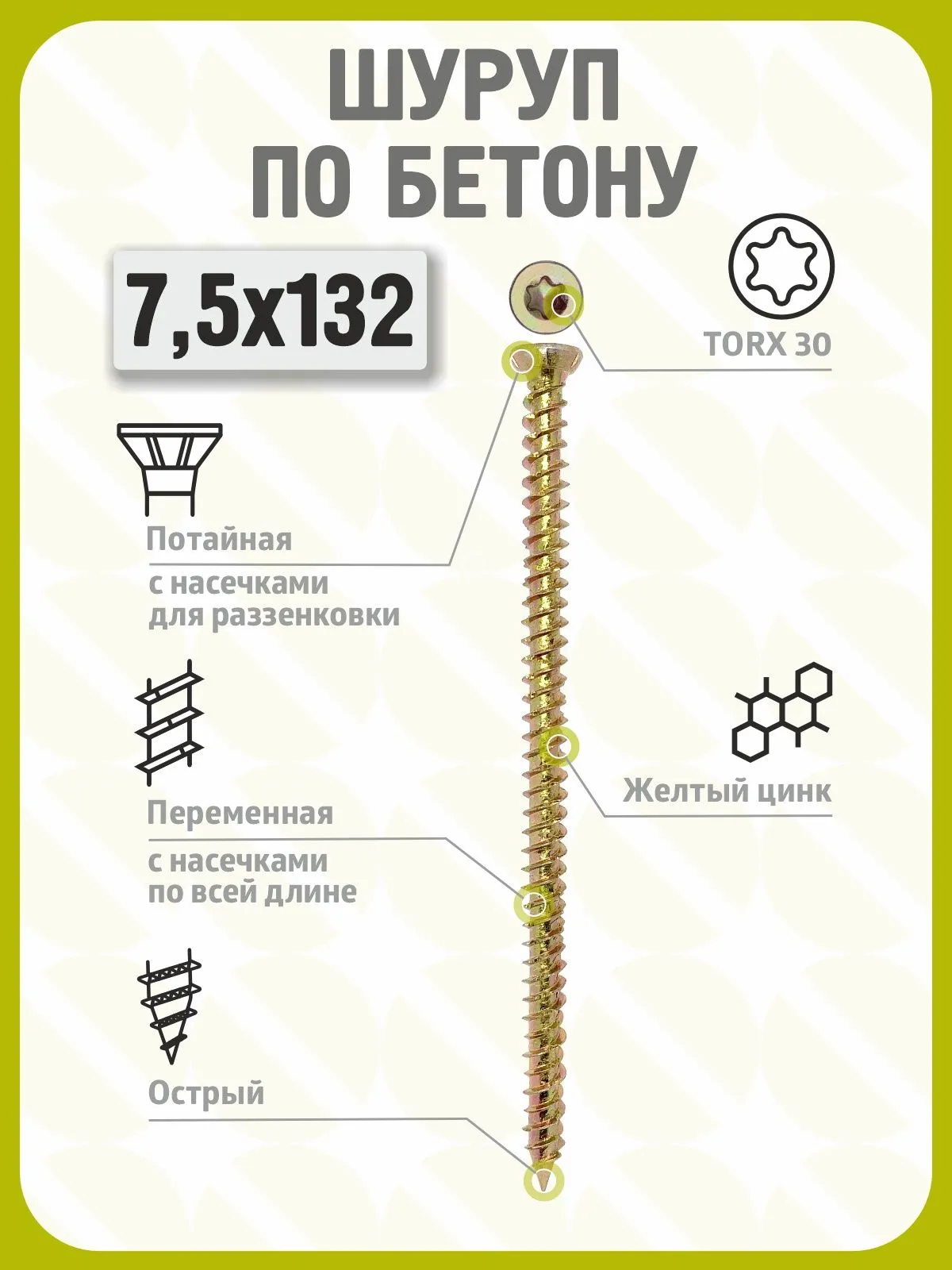 Шуруп по бетону 7,5х132 (100 шт) желтый цинк, нагель, анкер по бетону