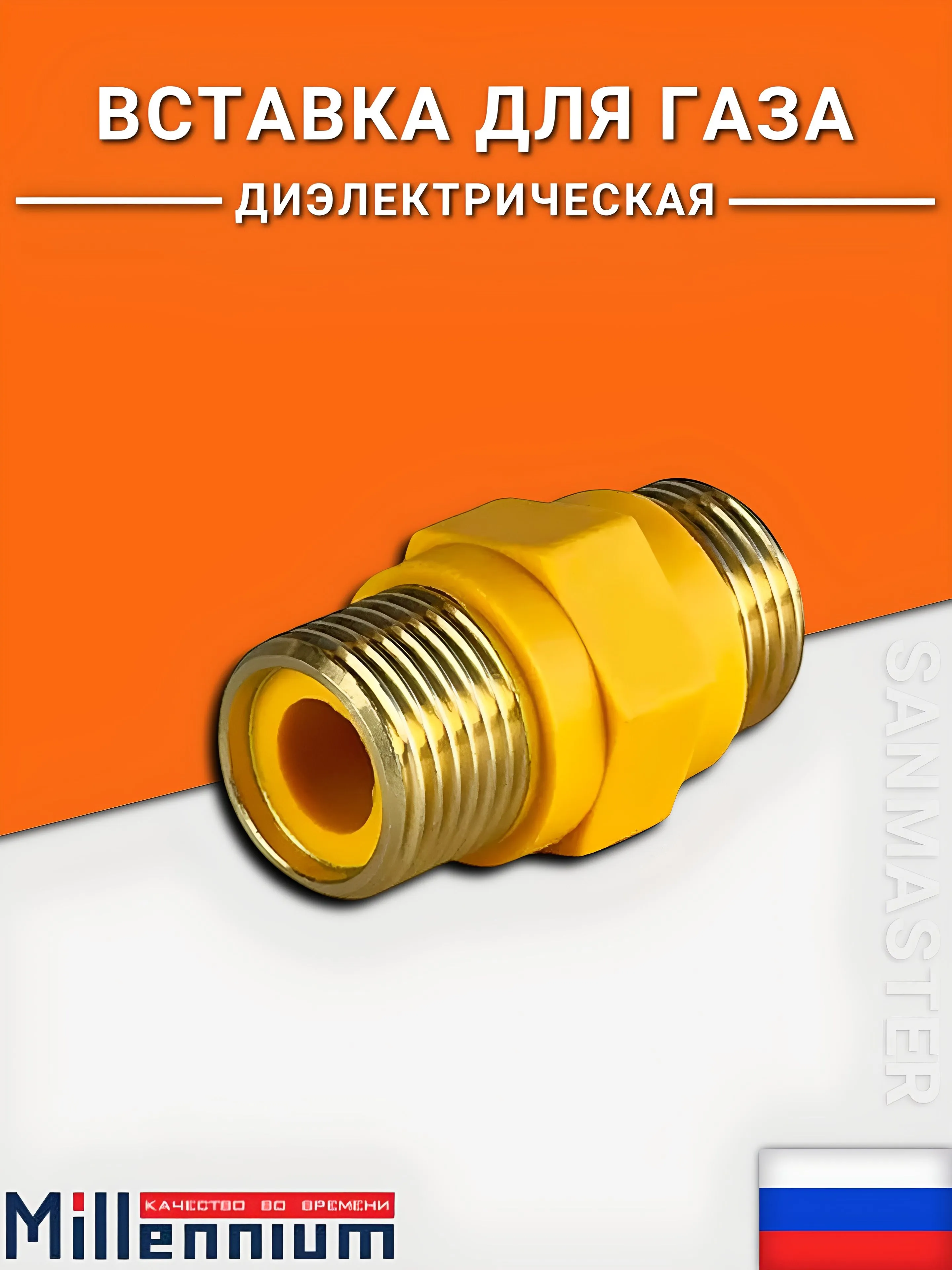 Диэлектрическая муфта (вставка) прямая 3/4'' ш/ш Millennium
