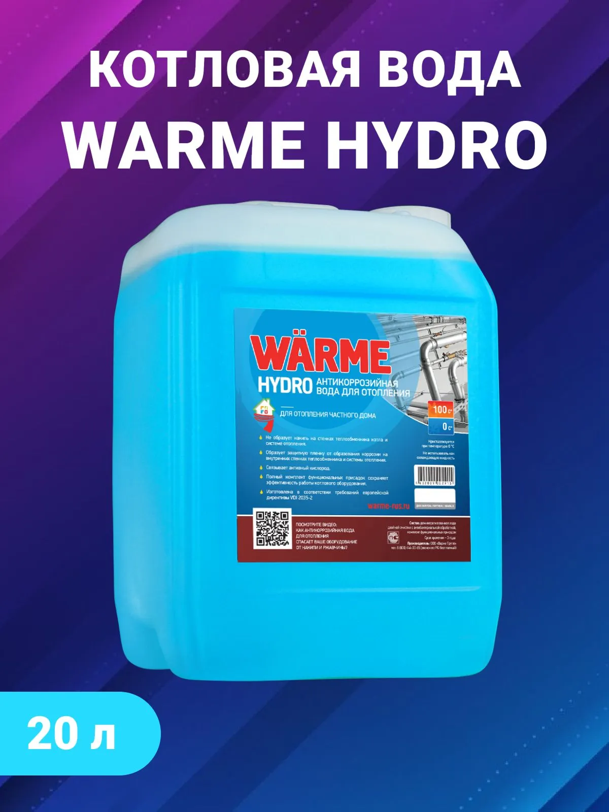 Котловая вода WARME HYDRO - канистра 20 л.