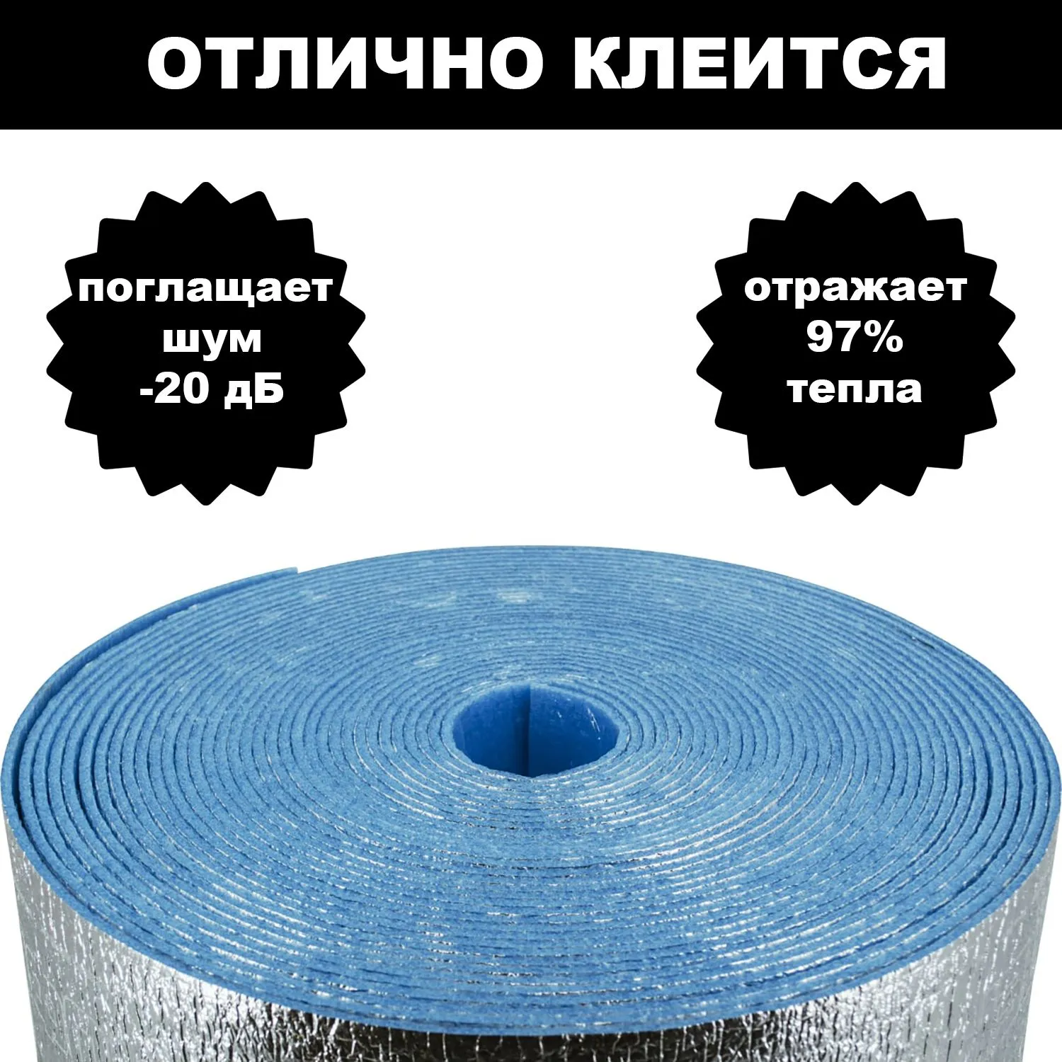 Фольгированный утеплитель для стен ПЕНОФОЛ самоклеющийся, 2000 С20 20мм 0.6м2