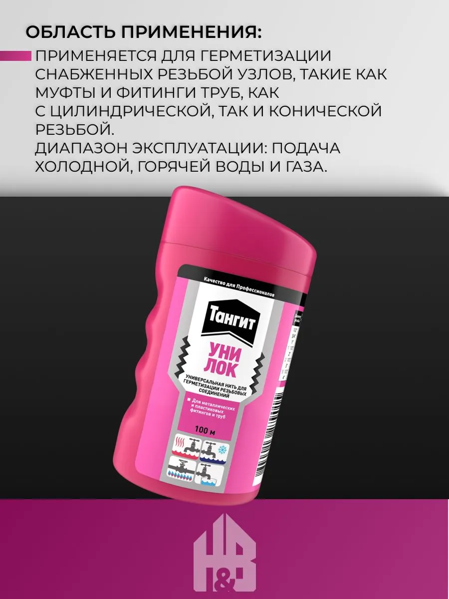 Тангит Уни-Лок, Tangit Uni-Lock, Нить для герметизации, 100 м, 1 шт