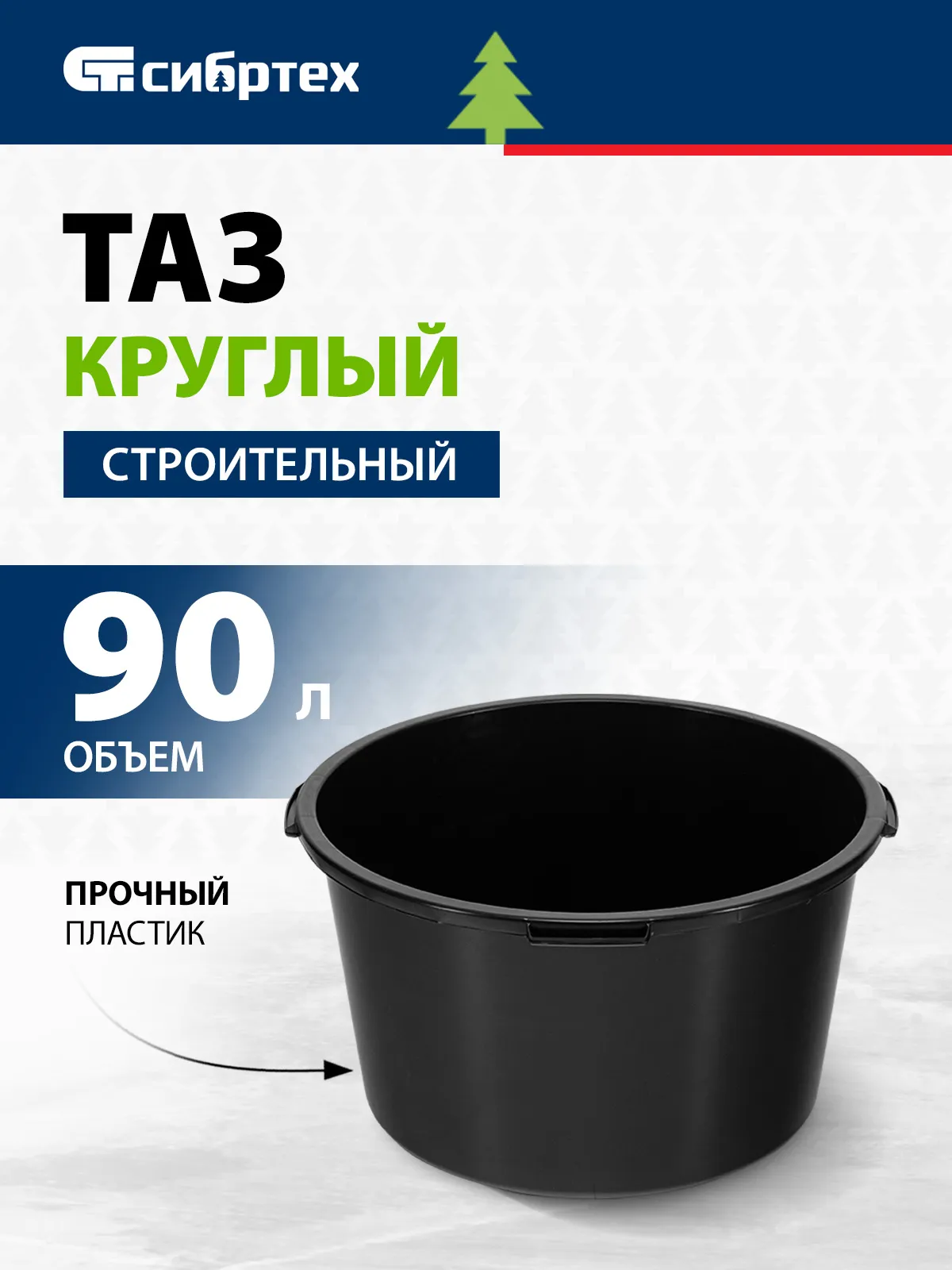 Таз строительный пластиковый СИБРТЕХ, 90 л, круглый с мерной шкалой, коррозионная стойкость и усиленные рукоятки, 81442