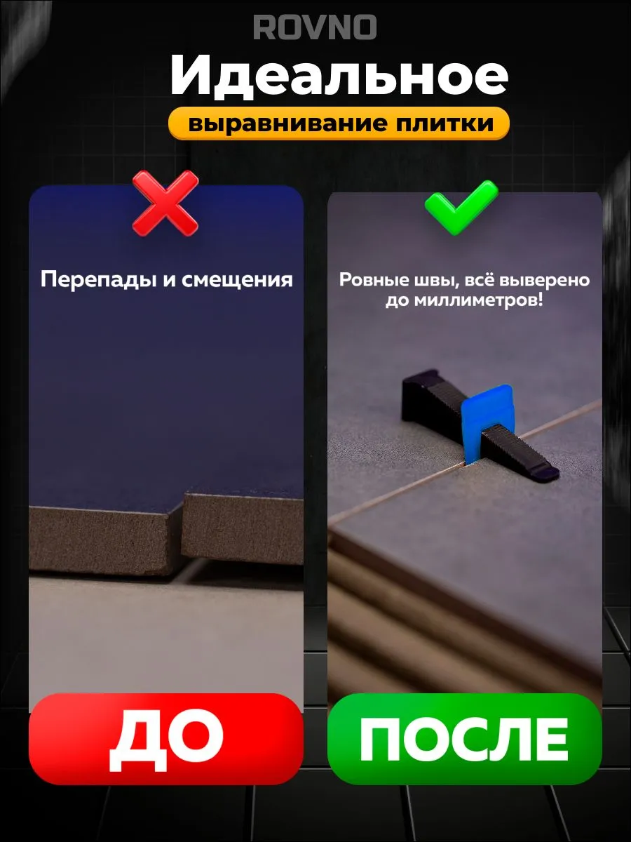 ROVNO Зажим для выравнивания плитки, 1мм, 500 шт.