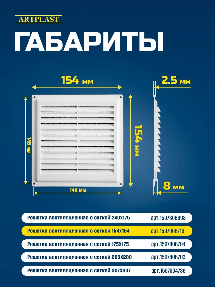 Решетка вентиляционная с сеткой 150х150мм ArtPlast