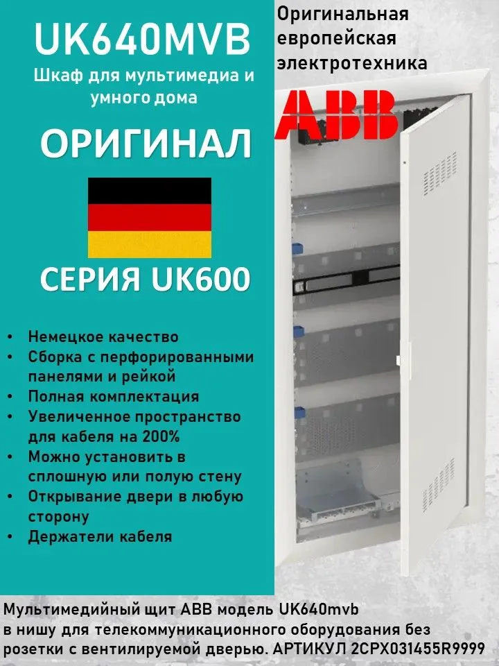 Щит мультимедийный, встраиваемый ABB UK640MVB 2CPX031456R9999
