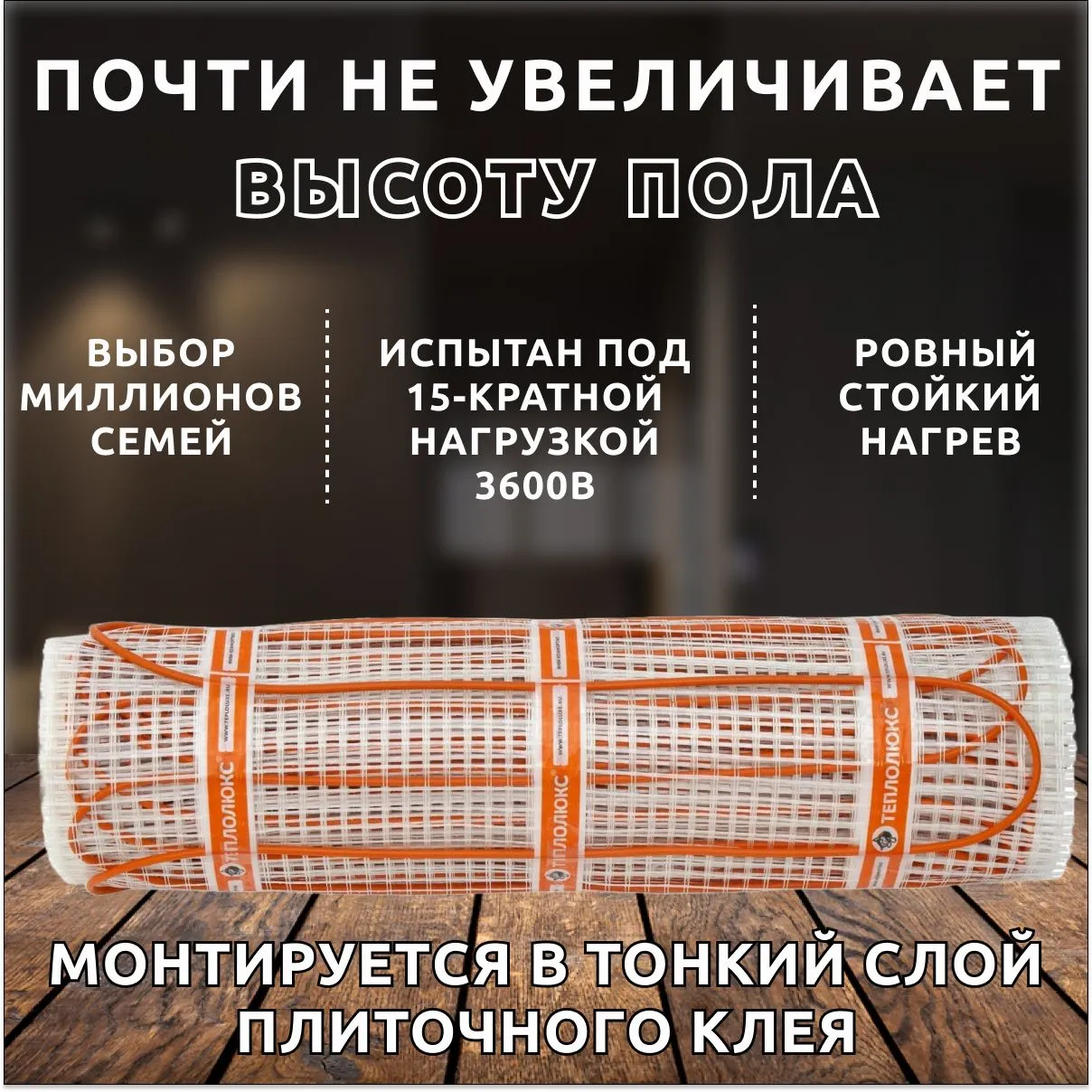 Теплый пол электрический под плитку "Теплолюкс" Tropix МНН 1600 Вт/10,0 кв.м.Нагревательный мат