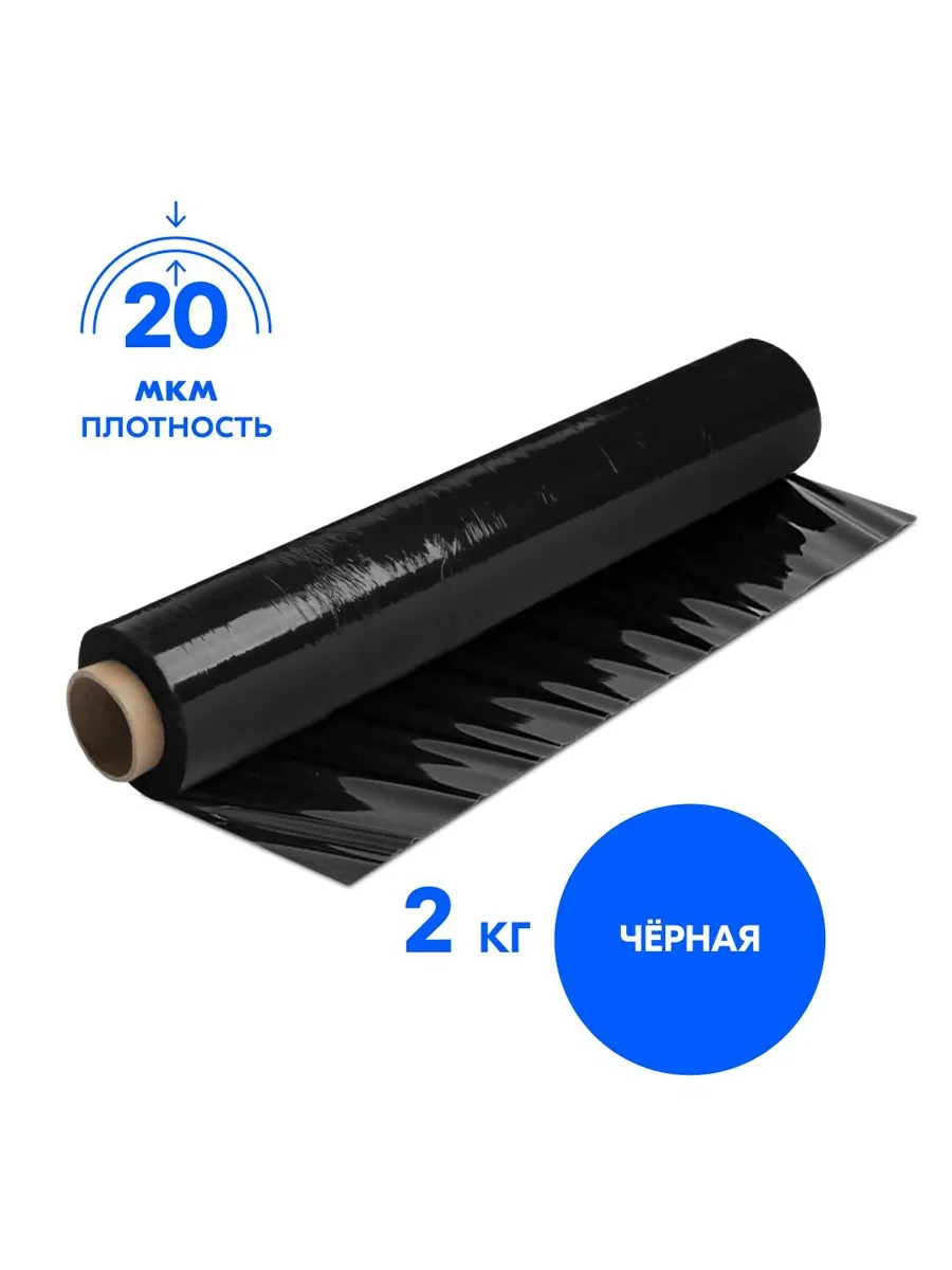 Стрейч-пленка 2 кг черная 20 мкм, 500 мм