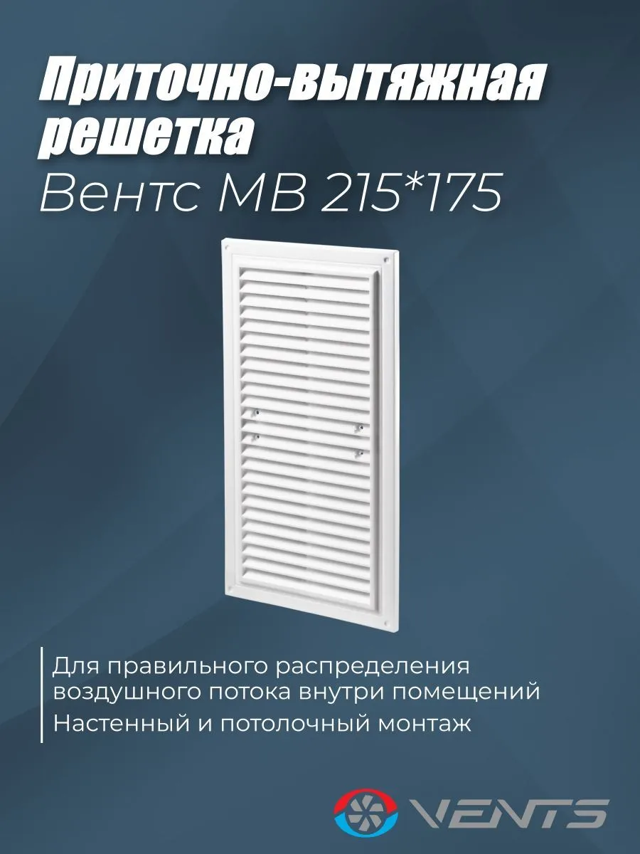 Решетка вентиляционная приточно-вытяжная Вентс МВ 215х175