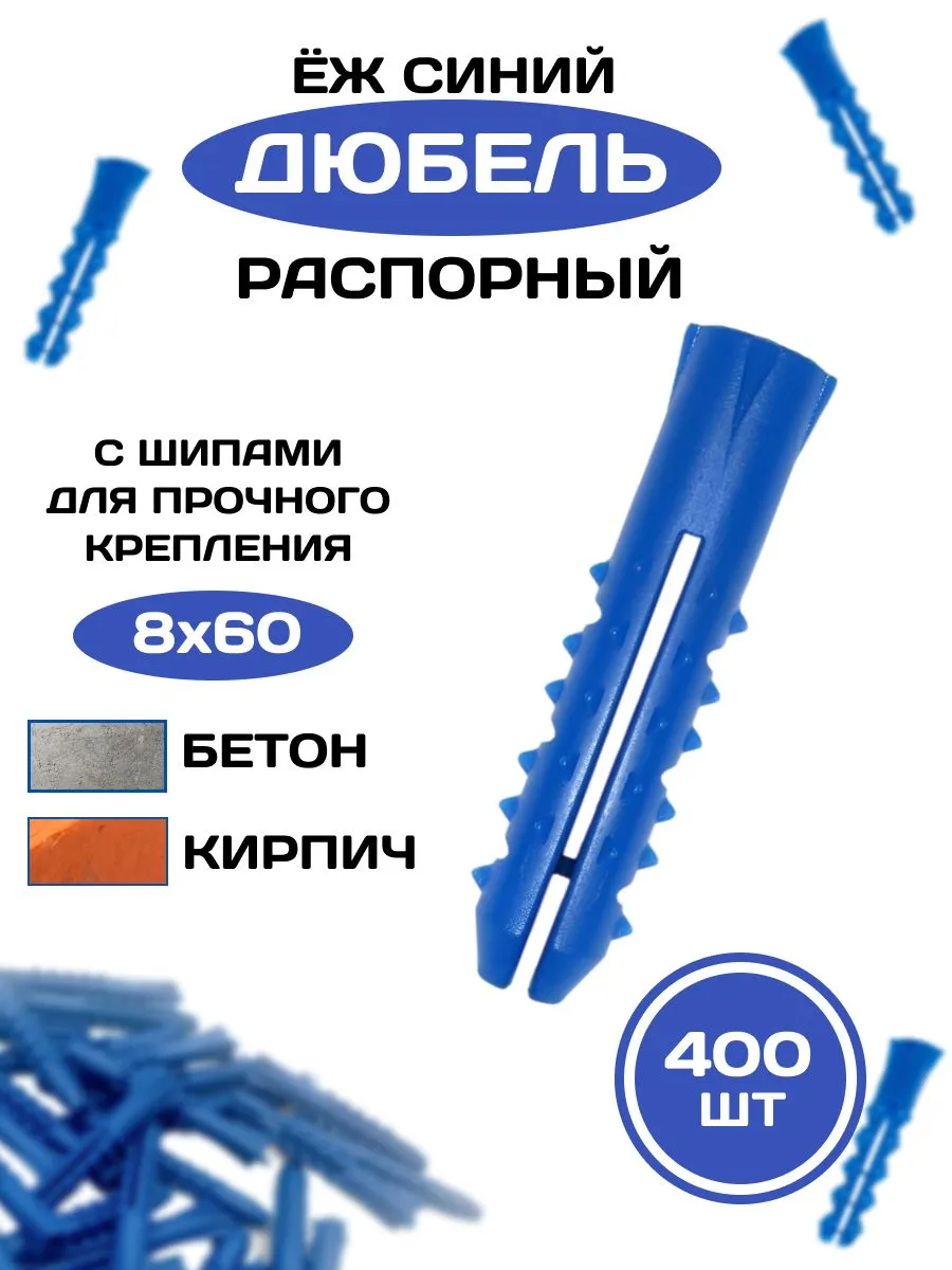 Дюбель R распорный с шипами "ёжик" синий 8х60 400 шт.