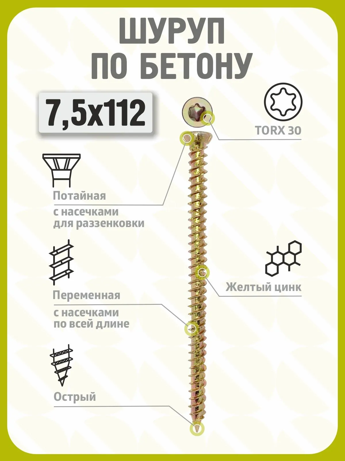 Шуруп по бетону 7,5х112 (100 шт) желтый цинк, нагель, анкер по бетону
