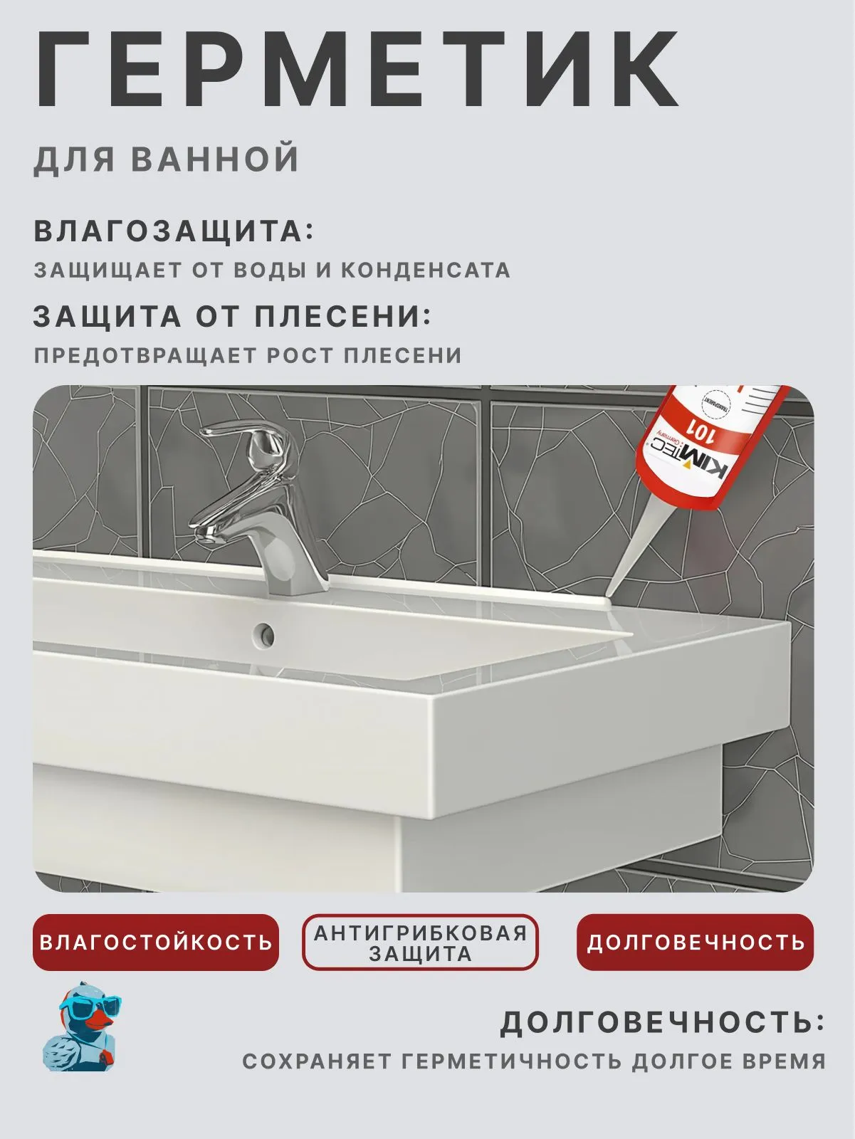 Силиконовый герметик универсальный KIM TEC 101E, прозрачный, 310 мл / водостойкий, эластичный, долговечный, атмосферостойкий