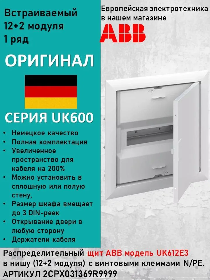 Щит распределительный, встраиваемый ABB UK612E3 12 модулей 2CPX031369R9999