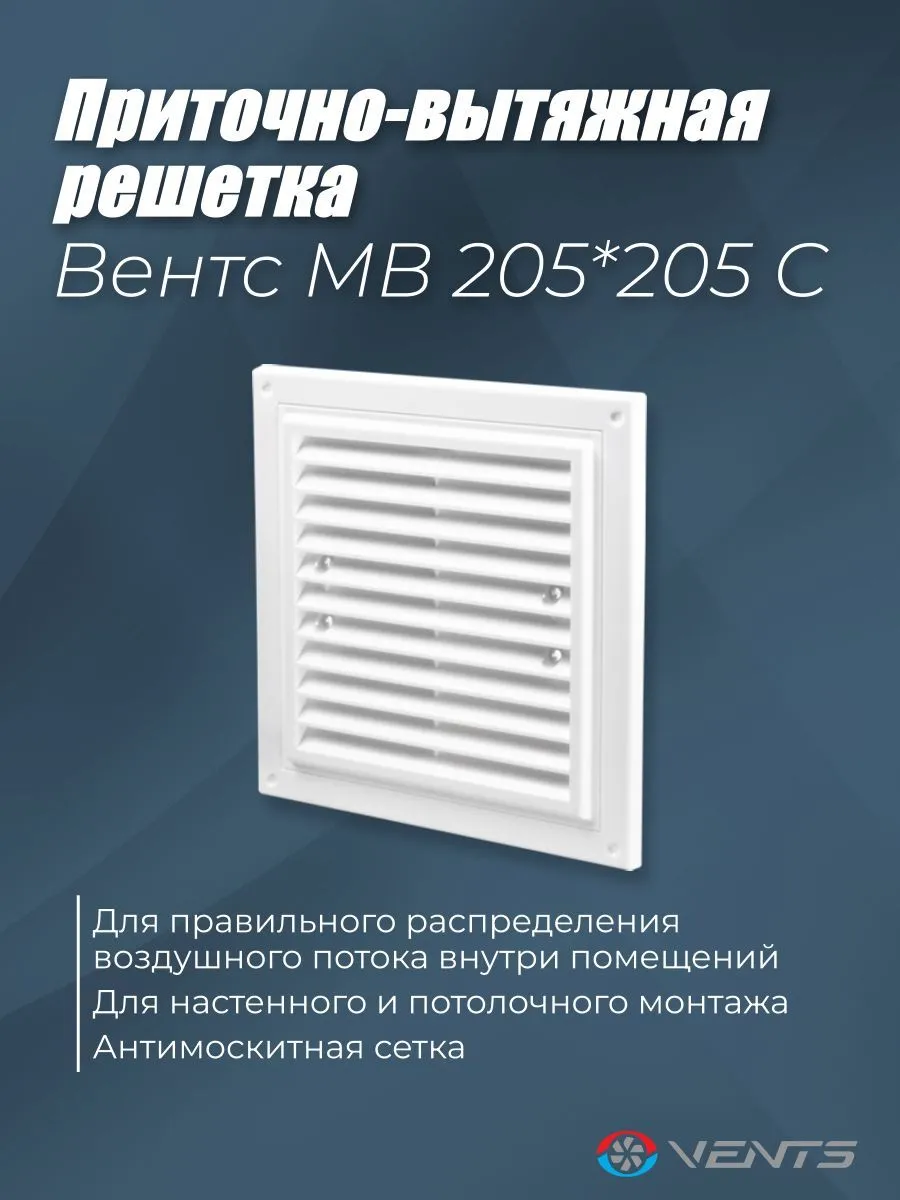 Решетка вентиляционная приточно-вытяжная с сеткой Вентс МВ 205х205с